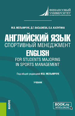 картинка Английский язык. Спортивный менеджмент = English for Students Majoring in Sports Management. (Бакалавриат). Учебник. от магазина КНОРУС