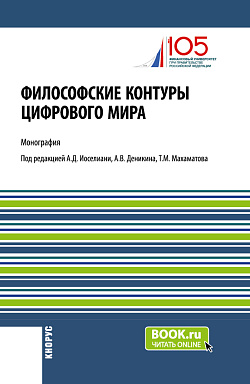картинка Философские контуры цифрового мира. (Аспирантура). Монография. от магазина КНОРУС