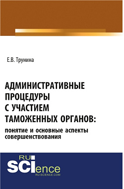 картинка Административные процедуры с участием таможенных органов: понятие и основные аспекты совершенствования. (Бакалавриат, Магистратура). Монография. от магазина КНОРУС