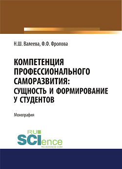 картинка Компетенция профессионального саморазвития. Сущность и формирование у студентов. (Аспирантура, Бакалавриат, Магистратура). Монография. от магазина КНОРУС