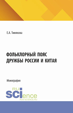 картинка Фольклорный пояс дружбы России и Китая. (Аспирантура, Магистратура). Монография. от магазина КНОРУС