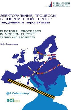 картинка Электоральные процессы в современной Европе: тенденции и перспективы. (Аспирантура, Бакалавриат, Магистратура). Монография. от магазина КНОРУС