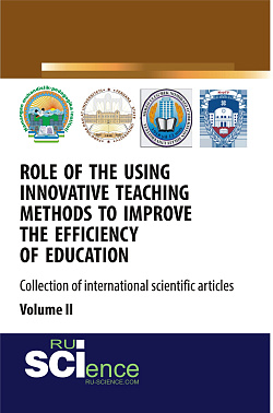 картинка Role of the using innovative teaching methods to improve the efficiency of education (collection of international scientific articles) Volume 2. (Аспирантура, Бакалавриат, Магистратура, Специалитет). Сборник статей. от магазина КНОРУС