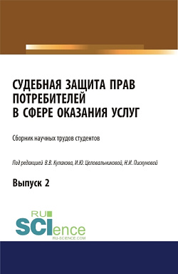 картинка Судебная защита прав потребителей в сфере оказания услуг. Выпуск 2. (Аспирантура, Бакалавриат, Магистратура, Специалитет). Сборник статей. от магазина КНОРУС