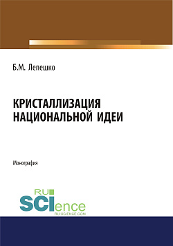 картинка Кристаллизация национальной идеи. (Бакалавриат, Магистратура). Монография. от магазина КНОРУС
