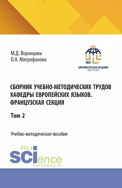 картинка Сборник учебно-методических трудов кафедры европейских языков. Французская секция. Том 2. (Бакалавриат). Учебно-методическое пособие. от магазина КНОРУС