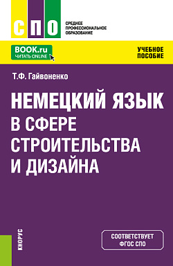 картинка Немецкий язык в сфере строительства и дизайна. (СПО). Учебное пособие. от магазина КНОРУС