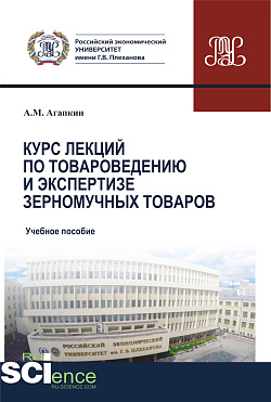 картинка Курс лекций по товароведению и экспертизе зерномучных товаров. (Бакалавриат). (Магистратура). Учебное пособие от магазина КНОРУС