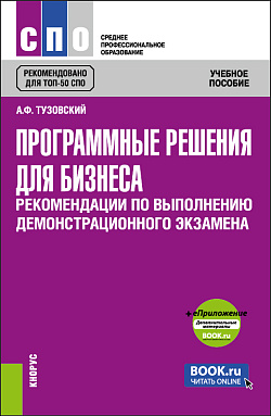 картинка Программные решения для бизнеса. Рекомендации по выполнению демонстрационного экзамена + еПриложение. (СПО). Учебное пособие. от магазина КНОРУС