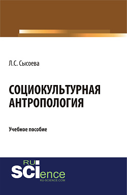 картинка Социокультурная антропология. (Бакалавриат). Учебное пособие. от магазина КНОРУС