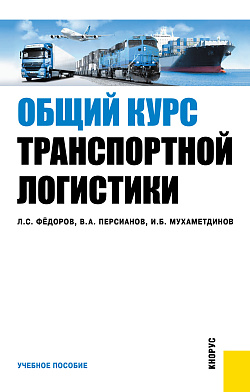 картинка Транспортная логистика. (Бакалавриат, Магистратура). Учебное пособие. от магазина КНОРУС