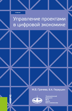 картинка Управление проектами в цифровой экономике. (Бакалавриат, Магистратура). Учебник. от магазина КНОРУС