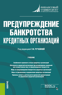картинка Предупреждение банкротства кредитных организаций. (Магистратура). Учебник. от магазина КНОРУС