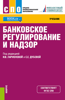 картинка Банковское регулирование и надзор. (СПО). Учебник. от магазина КНОРУС
