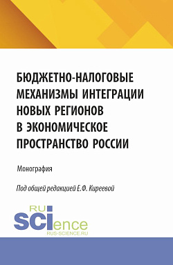 картинка Бюджетно-налоговые механизмы интеграции новых регионов в экономическое пространство России. (Бакалавриат, Магистратура). Монография. от магазина КНОРУС
