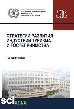 картинка Стратегии развития индустрии гостеприимства. (Аспирантура, Бакалавриат, Магистратура). Сборник статей. от магазина КНОРУС
