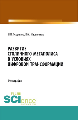 картинка Развитие столичного мегаполиса в условиях цифровой трансформации. (Бакалавриат, Магистратура, Специалитет). Монография. от магазина КНОРУС