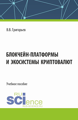 картинка Блокчейн-платформы и экосистемы криптовалют. (Бакалавриат, Магистратура). Учебное пособие. от магазина КНОРУС