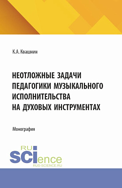 картинка Неотложные задачи педагогики музыкального исполнительства на духовых инструментах. (Аспирантура, Магистратура, Специалитет). Монография. от магазина КНОРУС