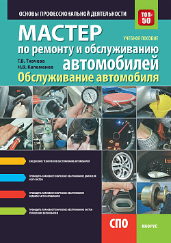 картинка Мастер по ремонту и обслуживанию автомобилей: обслуживание автомобиля. Основы профессиональной деятельности. (СПО). Учебное пособие. от магазина КНОРУС