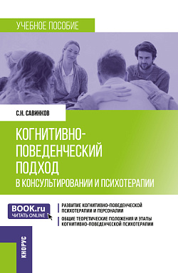 картинка Когнитивно-поведенческий подход в консультировании и психотерапии. (Бакалавриат, Магистратура). Учебное пособие. от магазина КНОРУС