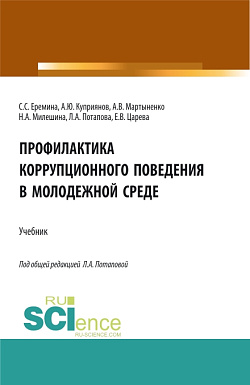 картинка Профилактика коррупционного поведения в молодежной среде. (СПО). Учебник. от магазина КНОРУС