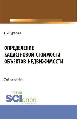 картинка Определение кадастровой стоимости объектов недвижимости. (СПО). Учебное пособие. от магазина КНОРУС