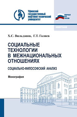 картинка Социальные технологии в межнациональных отношениях: социально-философский анализ. (Аспирантура, Бакалавриат, Магистратура). Монография. от магазина КНОРУС