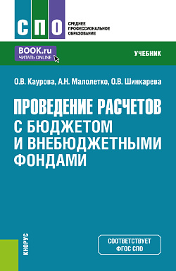 картинка Проведение расчетов с бюджетом и внебюджетными фондами. (СПО). Учебник. от магазина КНОРУС