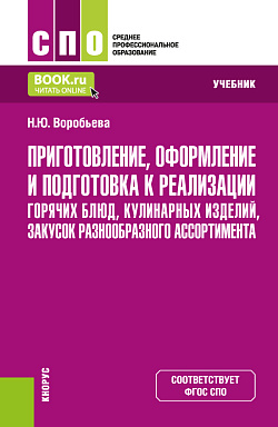 картинка Приготовление, оформление и подготовка к реализации горячих блюд, кулинарных изделий, закусок разнообразного ассортимента. (СПО). Учебник. от магазина КНОРУС