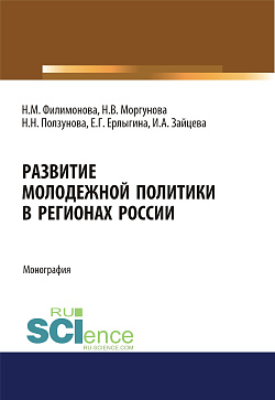 картинка Развитие молодежной политики в регионах России. (Аспирантура, Бакалавриат). Монография. от магазина КНОРУС