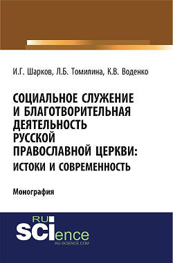 картинка Социальное служение и благотворительная деятельность Русской Православной Церкви: истоки и современность. (Аспирантура, Бакалавриат). Монография. от магазина КНОРУС