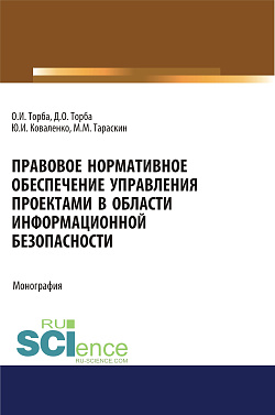 картинка Правовое нормативное обеспечение управления проектами в области информационной безопасности. (Аспирантура, Бакалавриат, Магистратура). Монография. от магазина КНОРУС
