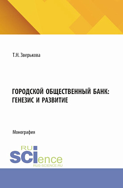 картинка Городской общественный банк: генезис и развитие. (Аспирантура, Магистратура). Монография. от магазина КНОРУС