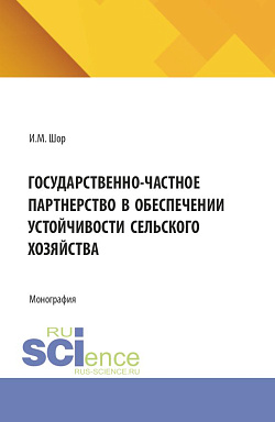 картинка Государственно-частное партнерство в обеспечении устойчивости сельского хозяйства. (Аспирантура, Бакалавриат, Магистратура). Монография. от магазина КНОРУС