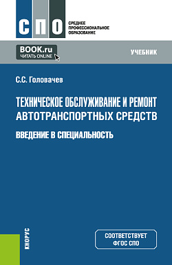 картинка Техническое обслуживание и ремонт автотранспортных средств. Введение в специальность. (СПО). Учебник. от магазина КНОРУС