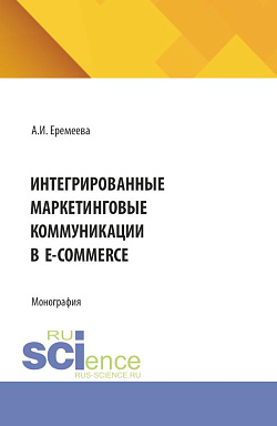 картинка Интегрированные маркетинговые коммуникации в e-commerce. (Бакалавриат). Монография. от магазина КНОРУС