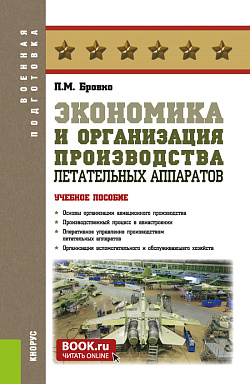 картинка Экономика и организация производства летательных аппаратов. (Бакалавриат, Магистратура, Специалитет). Учебное пособие. от магазина КНОРУС