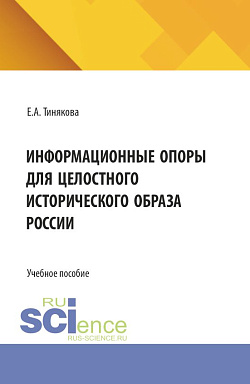 картинка Информационные опоры для целостного исторического образа России. (Бакалавриат). Учебное пособие. от магазина КНОРУС