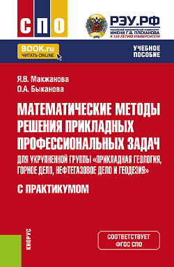 картинка Математические методы решения прикладных профессиональных задач (для укрупненной группы «Прикладная геология, горное дело, нефтегазовое дело и геодезия»). С практикумом. (СПО). Учебное пособие. от магазина КНОРУС