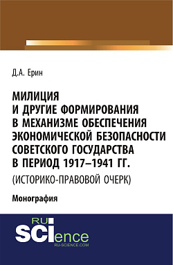 картинка Милиция и другие формирования в механизме обеспечения экономической безопасности Советского государства в период 1917-1941 гг. (историко-правовой очер. (Бакалавриат). (Специалитет). Монография от магазина КНОРУС