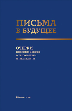 картинка Письма в будущее. Очерки известных авторов о преподавании и писательстве. (Адъюнктура, Аспирантура, Бакалавриат, Магистратура, Специалитет). Сборник статей. от магазина КНОРУС