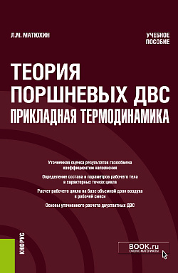 картинка Теория поршневых ДВС - прикладная термодинамика. (Аспирантура, Бакалавриат, Магистратура, Специалитет). Учебное пособие. от магазина КНОРУС