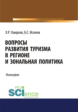 картинка Вопросы развития туризма в регионе и зональная политика. (Аспирантура, Бакалавриат). Монография. от магазина КНОРУС