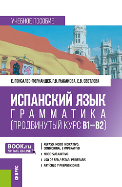 картинка Испанский язык: грамматика (продвинутый курс В1-В2). (Бакалавриат). Учебное пособие. от магазина КНОРУС