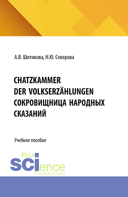 картинка Schatzkammer der Volkserzählungen (Сокровищница народных сказаний). (Бакалавриат, Магистратура, Специалитет). Учебное пособие. от магазина КНОРУС