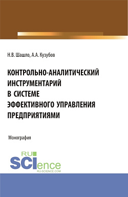 картинка Контрольно-аналитический инструментарий в системе эффективного управления предприятиями. (Аспирантура, Бакалавриат, Магистратура). Монография. от магазина КНОРУС