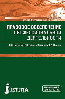 картинка Правовое обеспечение профессиональной деятельности. (СПО). Учебное пособие. от магазина КНОРУС