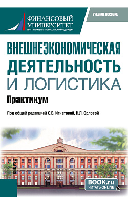 картинка Внешнеэкономическая деятельность и логистика. Практикум. (Бакалавриат, Магистратура). Учебное пособие. от магазина КНОРУС
