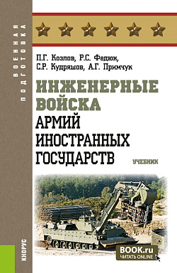 картинка Инженерные войска армий иностранных государств. (Бакалавриат, Магистратура). Учебник. от магазина КНОРУС